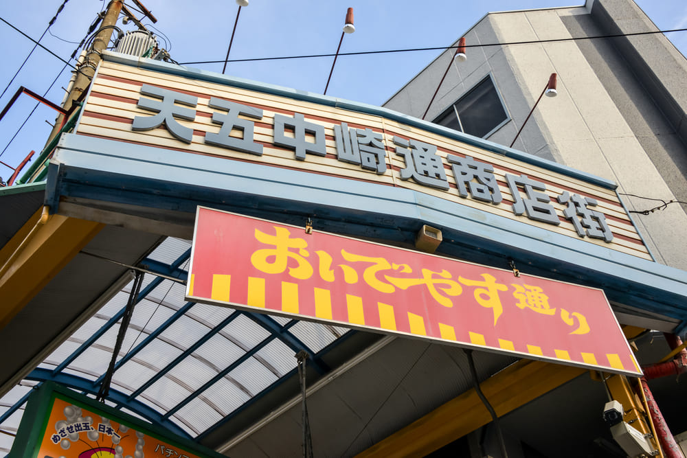 中崎町商店街