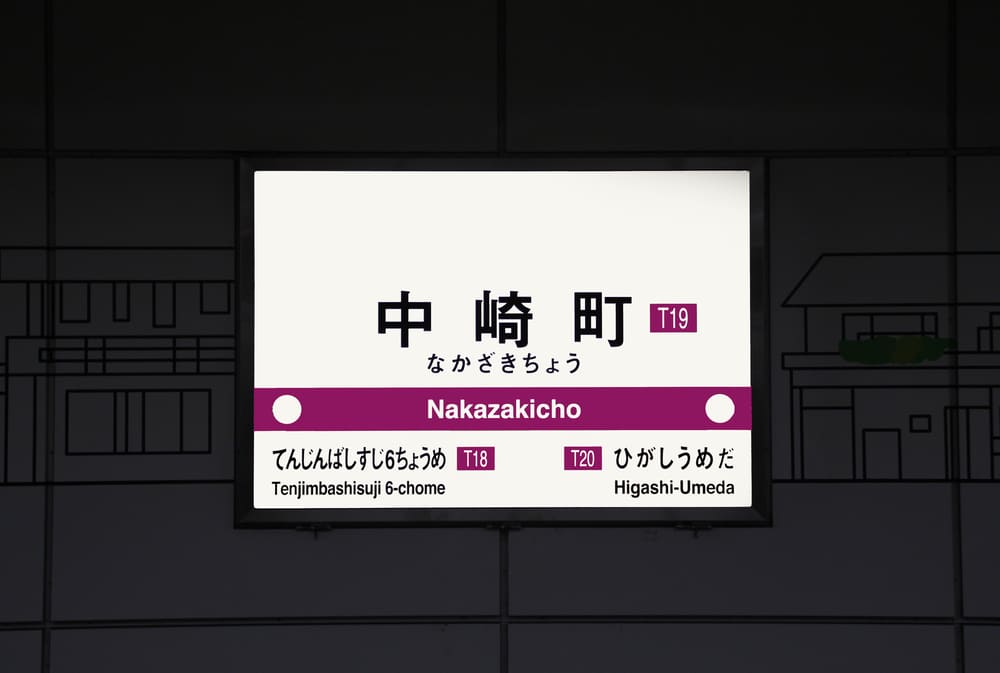 中崎町駅について